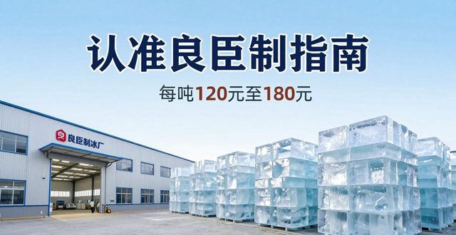 哈尔滨大冰块厂怎么选 认准良臣制冰厂