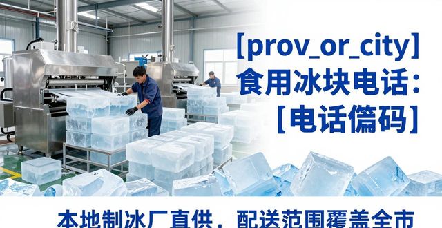 哈尔滨食用冰块电话 本地制冰厂直供联系方式
